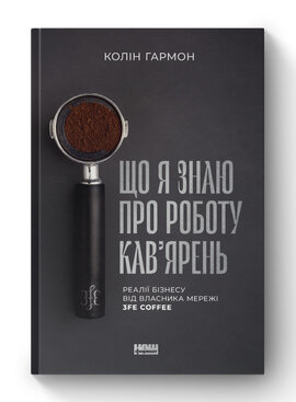 SALE. Що я знаю про роботу кав’ярень. Реалії бізнесу від власника мережі 3fe Coffee - фото книги
