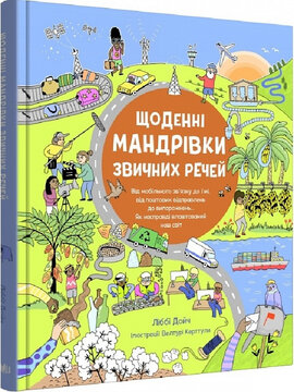 SALE. Щоденні мандрівки звичних речей - фото книги