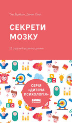 SALE. Секрети мозку. 12 стратегій розвитку дитини (нова обкладинка) - фото обкладинки книги