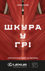 SALE. Шкура у грі - фото обкладинки книги