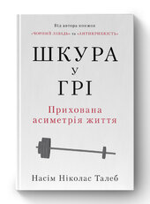 SALE. Шкура у грі. Прихована асиметрія життя (нова обкл.) - фото обкладинки книги