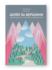 SALE. Шлях до вершини. Наукові поради про те, як досягнути професіоналізму - фото обкладинки книги