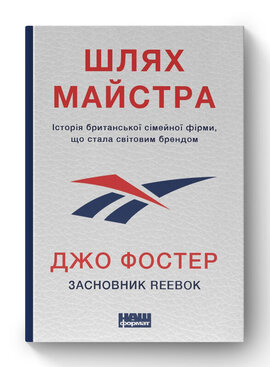 SALE. Шлях майстра.  Історія сімейної британської фірми, що стала світовим брендом - фото книги