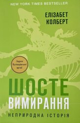 SALE. Шосте Вимирання: неприродна історія - фото обкладинки книги