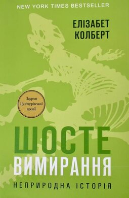 SALE. Шосте Вимирання: неприродна історія - фото книги