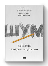 SALE. Шум. Хибність людських суджень - фото обкладинки книги