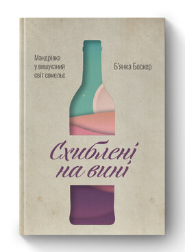 SALE. Схиблені на вині. Мандрівка у вишуканий світ сомельє - фото книги
