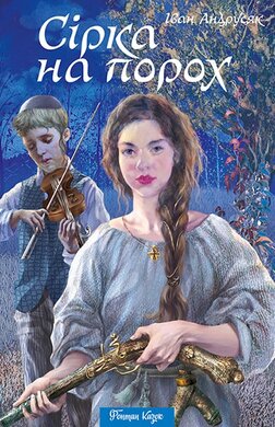 SALE. Сірка на порох - фото книги