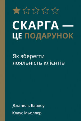SALE. Скарга — це подарунок. Як зберегти лояльність клієнтів - фото книги