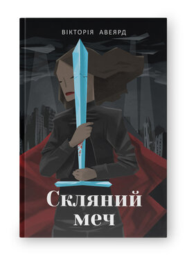 SALE. Скляний меч - фото книги