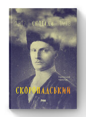 SALE. Скоропадський. Спогади 1917-1918 (Український переклад) - фото обкладинки книги