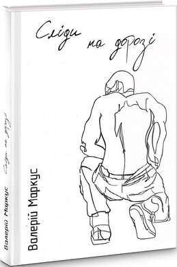 SALE. Сліди на дорозі - фото книги