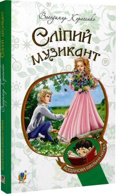 SALE. Сліпий музикант (Богданова шкільна наука) - фото книги