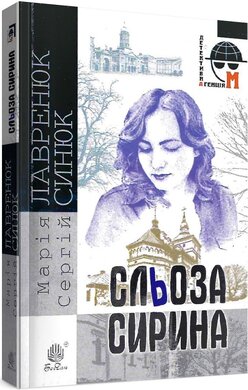 SALE. Сльоза Сирина - фото книги