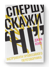 SALE. Спершу скажи "НІ". Інструменти професійного переговорника - фото обкладинки книги