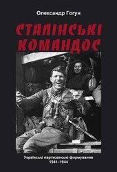 SALE. Сталінські командос. Українські партизанські формування 1941-1944 - фото обкладинки книги