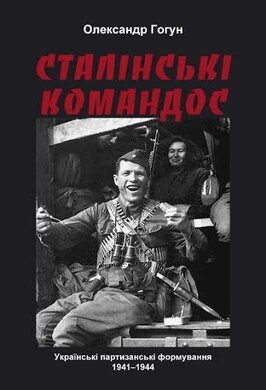 SALE. Сталінські командос. Українські партизанські формування 1941-1944 - фото книги