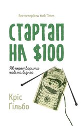 SALE. Стартап на $100. Як перетворити хобі на бізнес - фото обкладинки книги