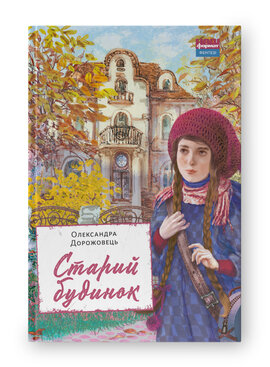 SALE. Старий будинок - фото книги
