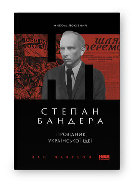 SALE. Степан Бандера. Провідник української ідеї - фото книги