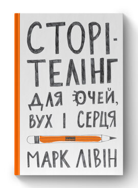 SALE. Сторітелінг для очей, вух і серця - фото книги