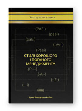 SALE. Стилі хорошого і поганого менеджменту - фото книги