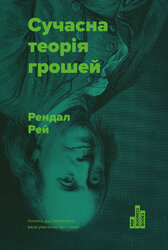 SALE. Сучасна теорія грошей - фото обкладинки книги