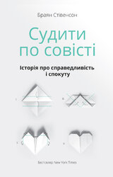 SALE. Судити по совісті. Історія про справедливість і спокуту - фото обкладинки книги