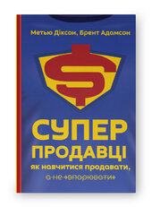 SALE. Суперпродавці. Як навчитися продавати, а не впарювати - фото обкладинки книги