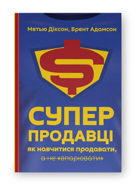 SALE. Суперпродавці. Як навчитися продавати, а не впарювати - фото книги
