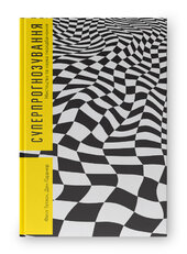 SALE. Суперпрогнозування. Мистецтво та наука передбачення - фото обкладинки книги