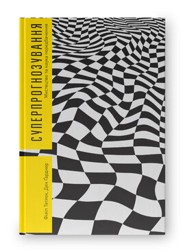 SALE. Суперпрогнозування. Мистецтво та наука передбачення - фото книги