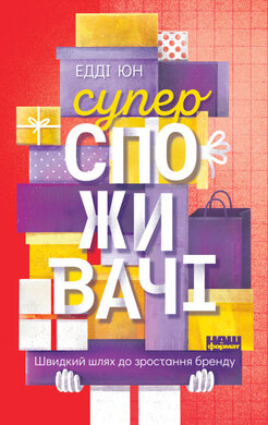 SALE. Суперспоживачі. Швидкий шлях до зростання бренду - фото книги