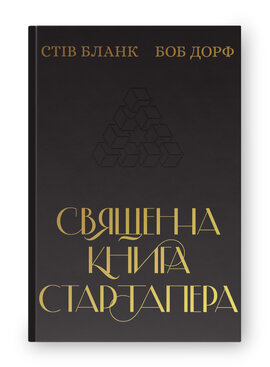SALE. Священна книга стартапера. Як збудувати успішну компанію - фото книги