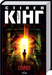 SALE. Сяйво - фото обкладинки книги