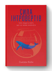 SALE. Сила інтровертів. Тихі люди у світі, що не може мовчати - фото обкладинки книги