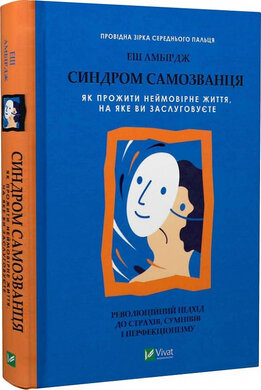 SALE. Синдром самозванця. Як прожити неймовірне життя, на яке ви заслуговуєте - фото книги