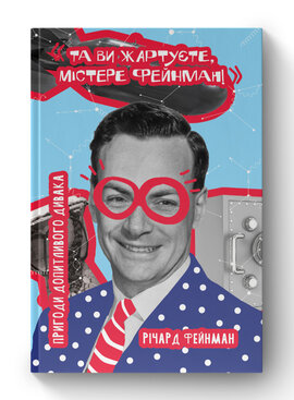 SALE. Та ви жартуєте, містере Фейнман! Пригоди допитливого дивака - фото книги