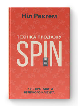 SALE. Техніка продажу SPIN. Як не прогавити великого клієнта - фото книги