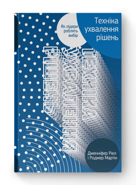 SALE. Техніка ухвалення рішень. Як лідери роблять вибір - фото книги