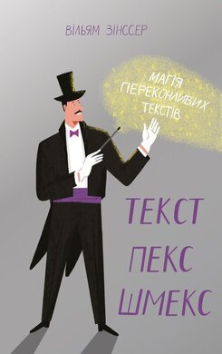 SALE. Текст-пекс-шмекс. Магія переконливих текстів - фото книги