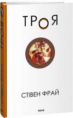 SALE. Троя - фото книги