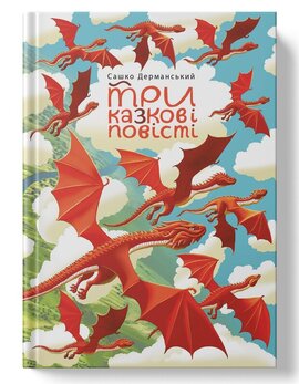 SALE. Три казкові повісті - фото книги