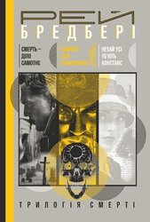 SALE. Трилогія Cмерті: Смерть - діло самотнє. Цвинтар для божевільних. Нехай усі уб’ють Констанс - фото обкладинки книги
