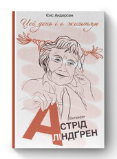 SALE. "Цей день і є життям". Біографія Астрід Ліндґрен - фото обкладинки книги