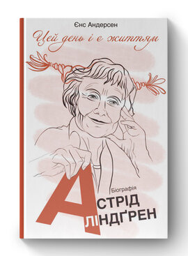 SALE. "Цей день і є життям". Біографія Астрід Ліндгрен - фото книги