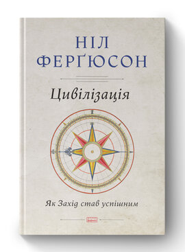 SALE. Цивілізація. Як Захід став успішним - фото книги