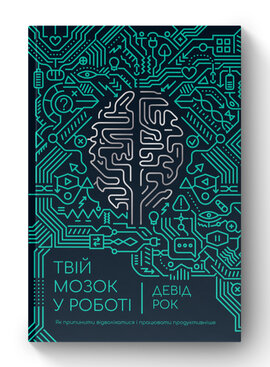 SALE. Твій мозок у роботі. Як припинити відволікатися і працювати продуктивніше - фото книги