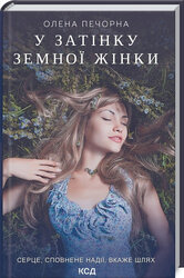 SALE. У затінку земної жінки - фото обкладинки книги