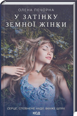 SALE. У затінку земної жінки - фото книги